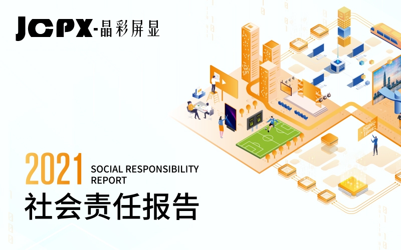 晶彩屏顯發(fā)布首份社會(huì)責(zé)任報(bào)告，踐行“讓世界綻放至真光彩”使命