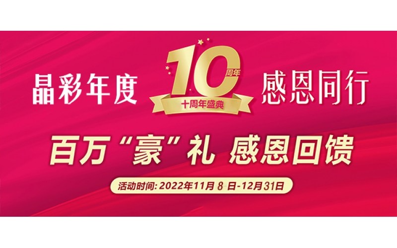 晶彩前行二十載，感恩同行，百萬“豪”禮，感恩回饋